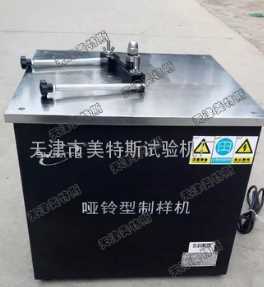 天津美特斯ZSY-28型啞鈴制樣機(jī) 建筑防水卷材產(chǎn)品制造的革新利器